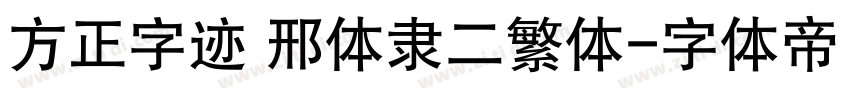 方正字迹 邢体隶二繁体字体转换